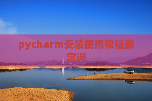 pycharm安装使用教程薛定谔