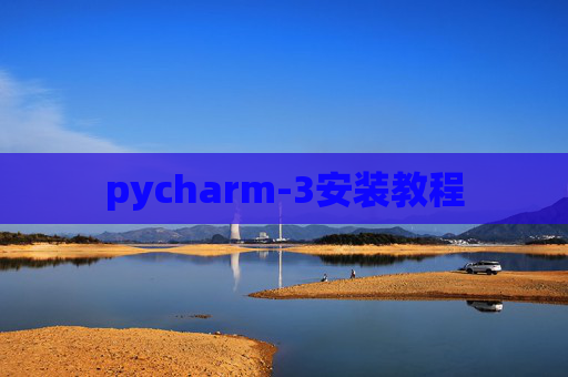 pycharm-3安装教程